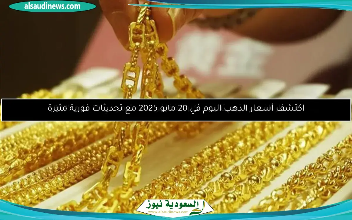 اكتشف أسعار الذهب اليوم في 20 مايو 2025 مع تحديثات فورية مثيرة