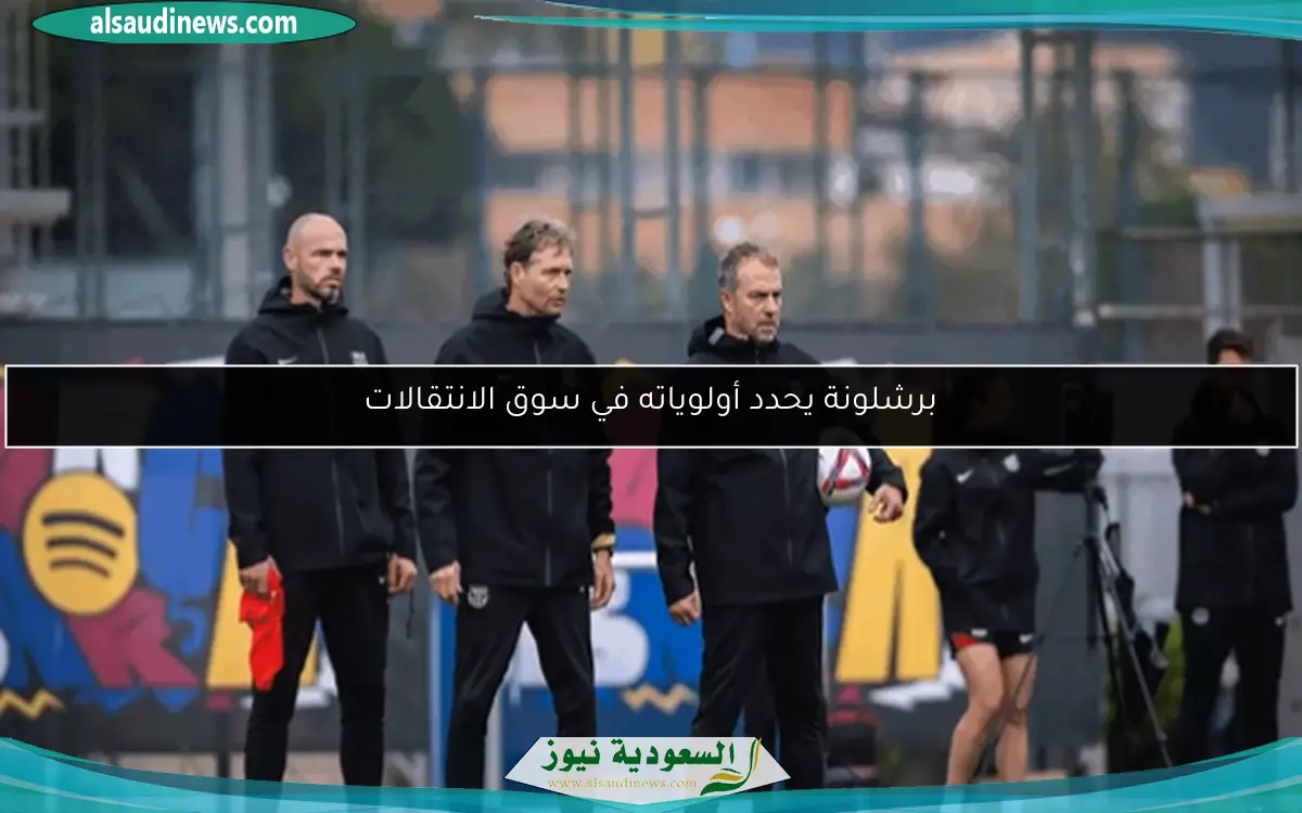 برشلونة يحدد أولوياته في سوق الانتقالات