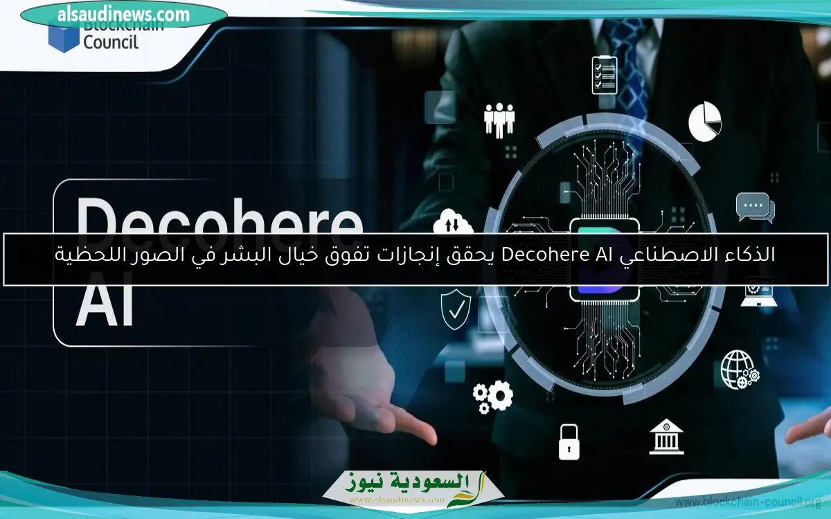 الذكاء الاصطناعي Decohere AI يحقق إنجازات تفوق خيال البشر في الصور اللحظية