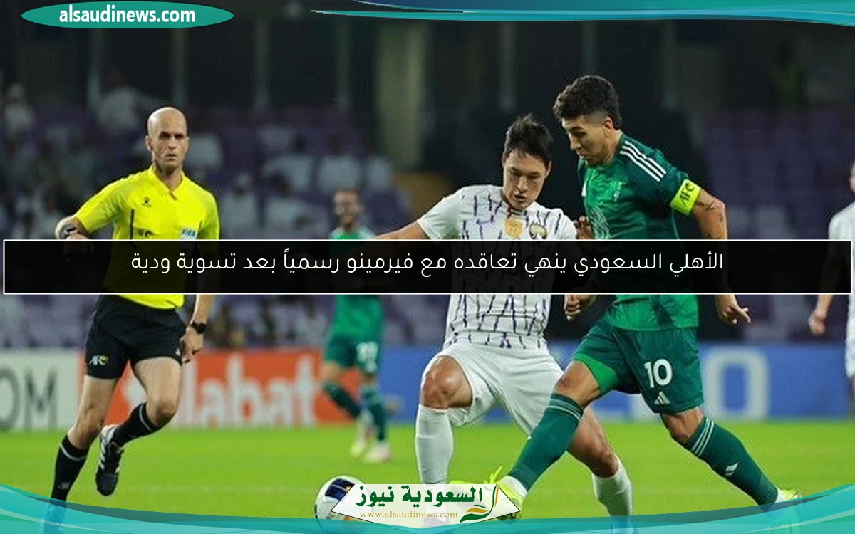 الأهلي السعودي ينهي تعاقده مع فيرمينو رسمياً بعد تسوية ودية