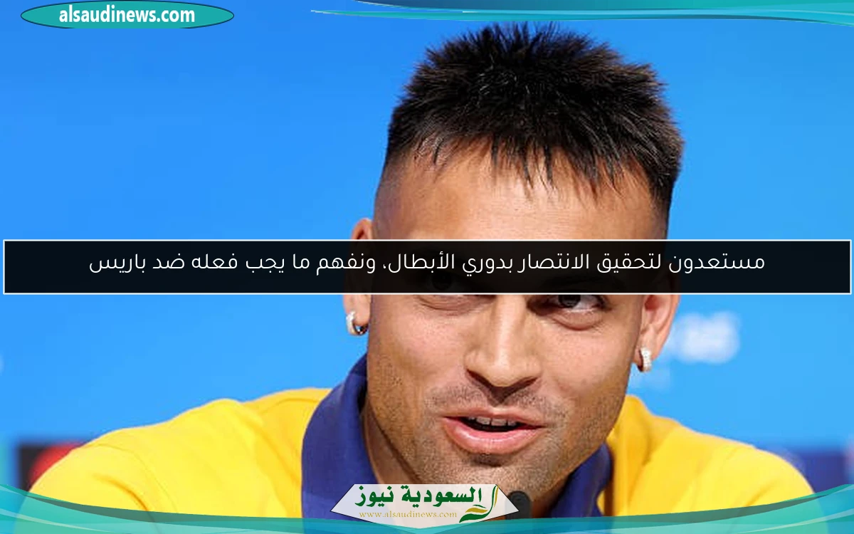 مستعدون لتحقيق الانتصار بدوري الأبطال، ونفهم ما يجب فعله ضد باريس