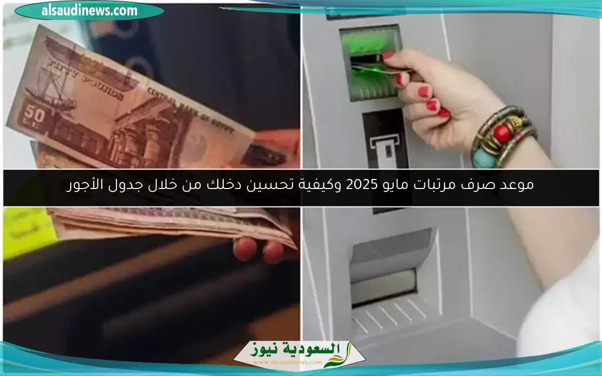 موعد صرف مرتبات مايو 2025 وكيفية تحسين دخلك من خلال جدول الأجور