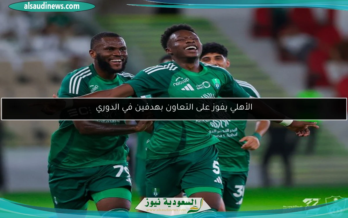 الأهلي يفوز على التعاون بهدفين في الدوري