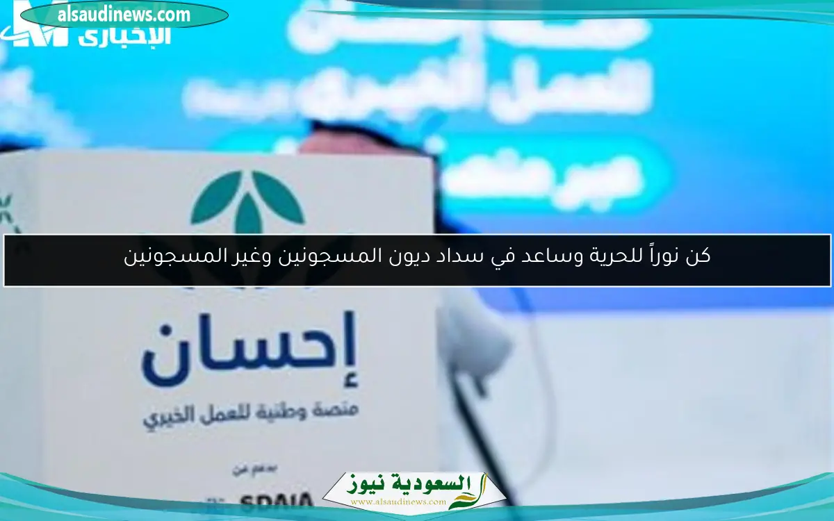 كن نوراً للحرية وساعد في سداد ديون المسجونين وغير المسجونين
