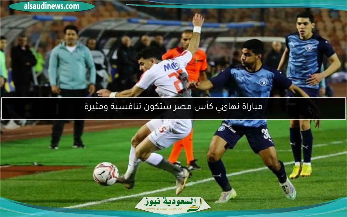 مباراة نهائي كأس مصر ستكون تنافسية ومثيرة