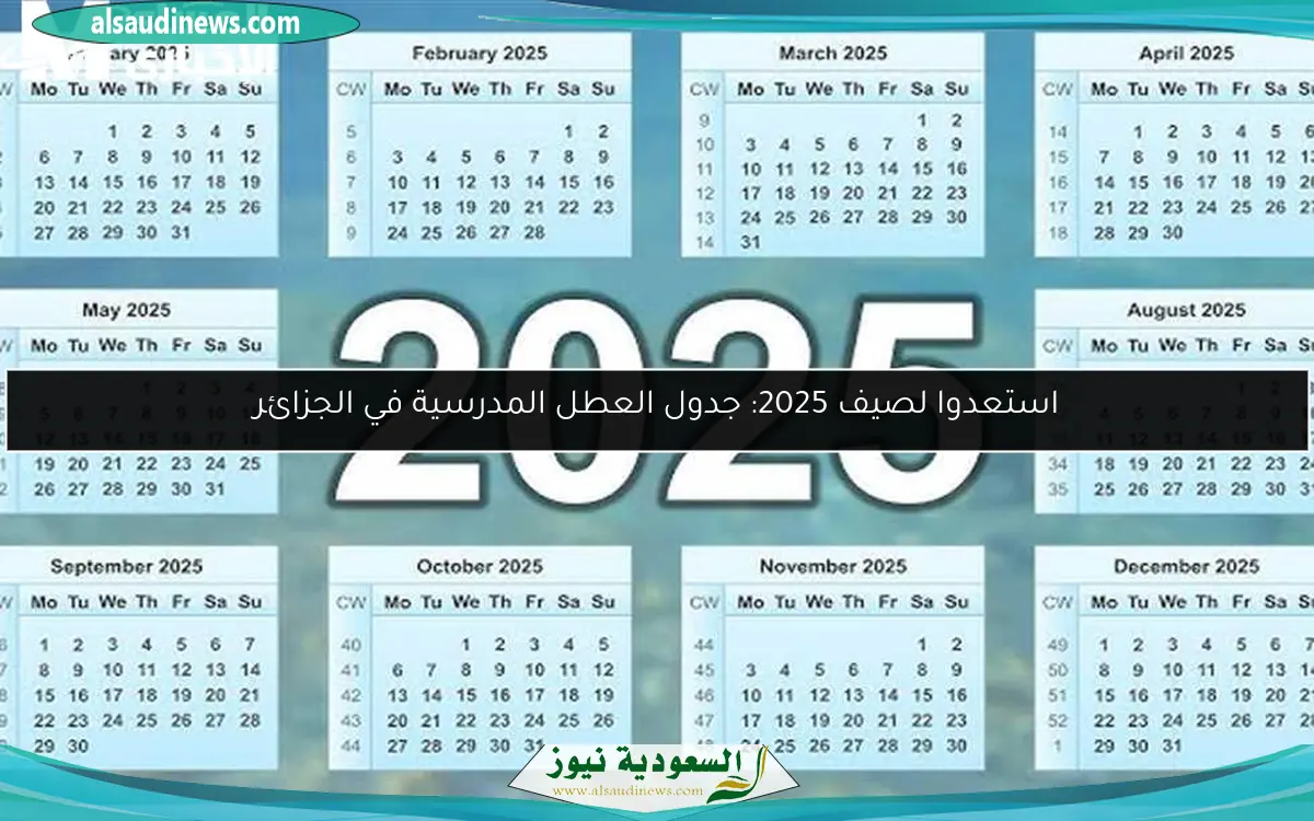 استعدوا لصيف 2025: جدول العطل المدرسية في الجزائر