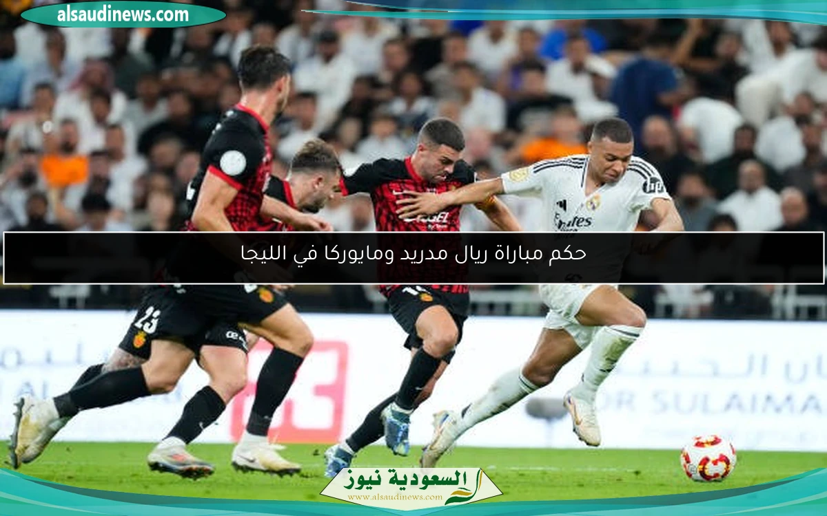 حكم مباراة ريال مدريد ومايوركا في الليجا