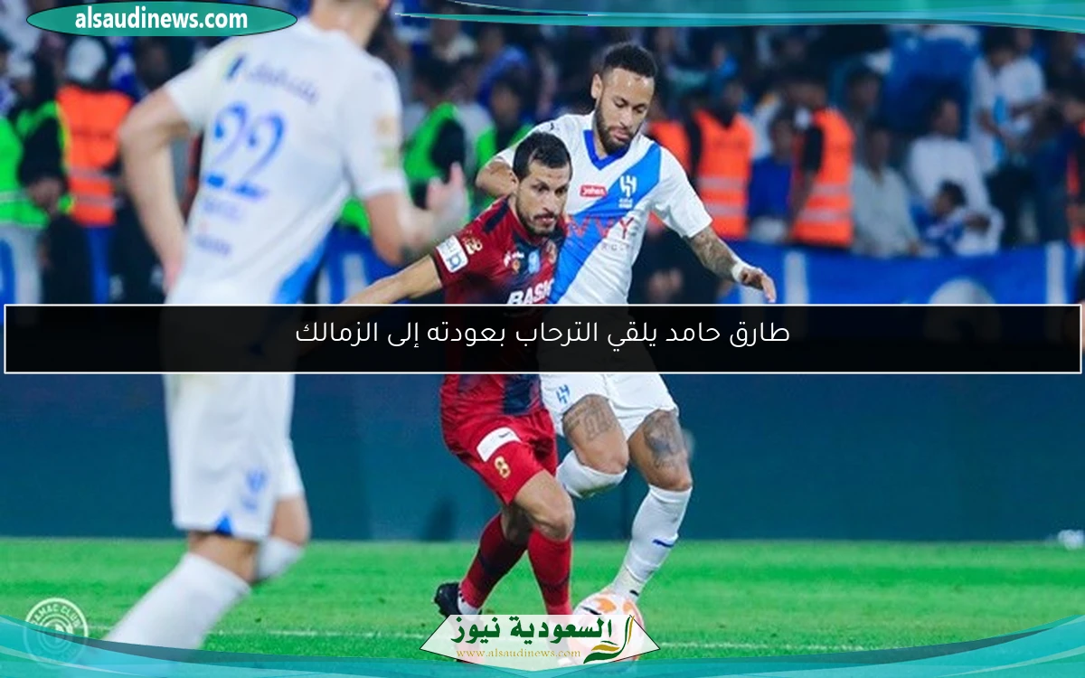 طارق حامد يلقي الترحاب بعودته إلى الزمالك