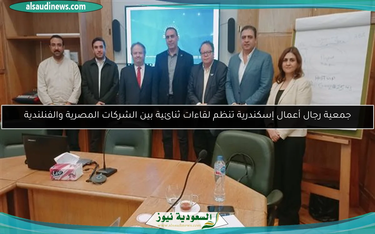 جمعية رجال أعمال إسكندرية تنظم لقاءات ثنائية بين الشركات المصرية والفنلندية
