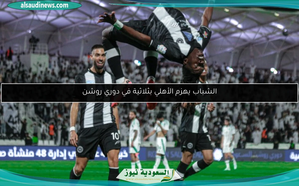 الشباب يهزم الأهلي بثلاثية في دوري روشن