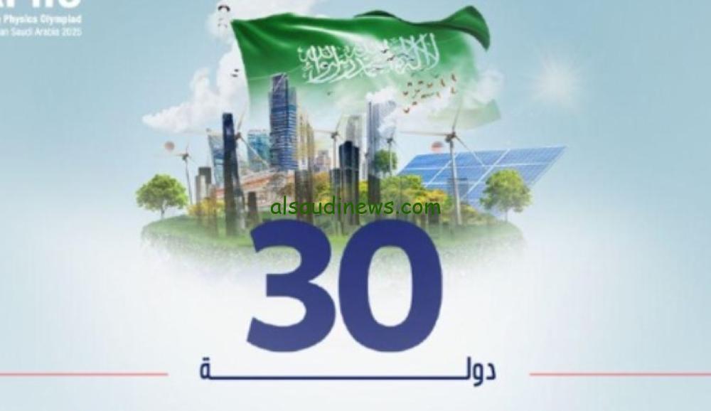 استضافة المملكة لأولمبياد الفيزياء الآسيوي بمشاركة 30 دولة