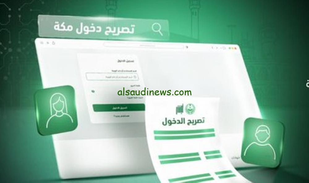 الفئات المستفيدة من خدمة تصريح الدخول إلى مكة عبر أبشر