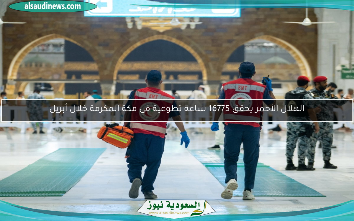 الهلال الأحمر يحقق 16775 ساعة تطوعية في مكة المكرمة خلال أبريل