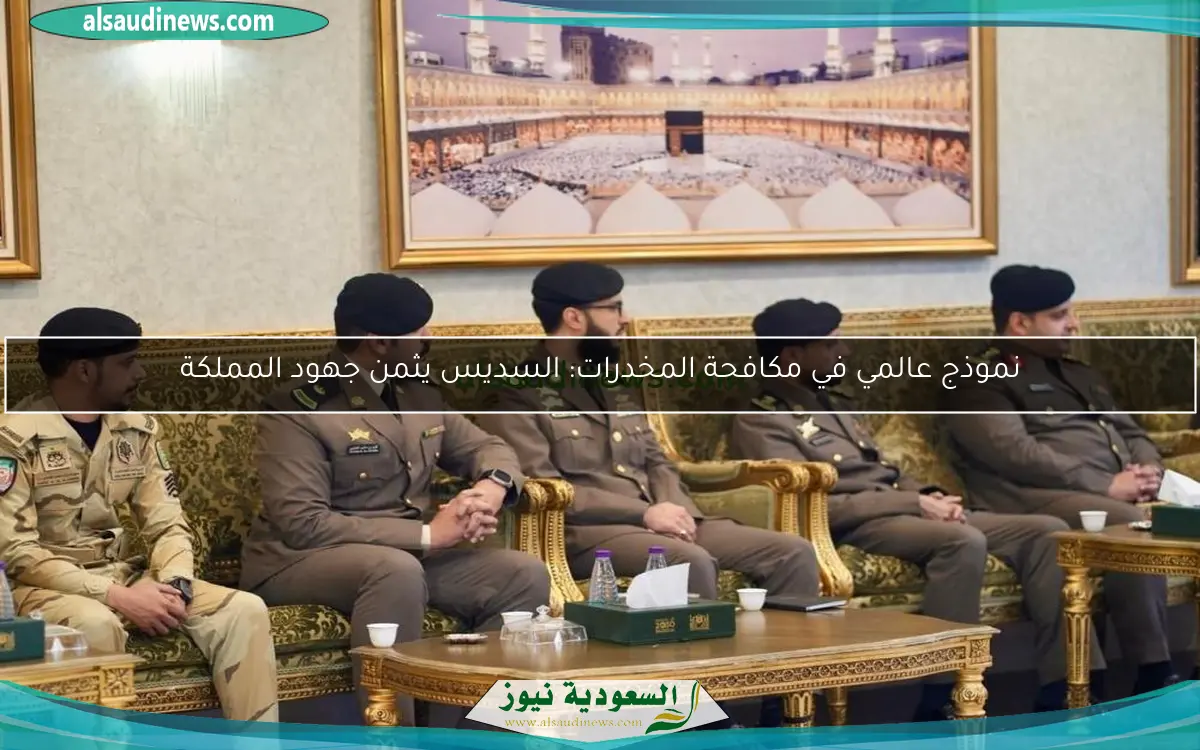 نموذج عالمي في مكافحة المخدرات: السديس يثمن جهود المملكة