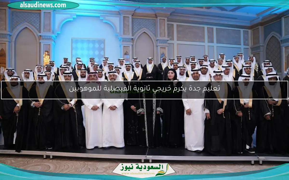 تعليم جدة يكرم خريجي ثانوية الفيصلية للموهوبين