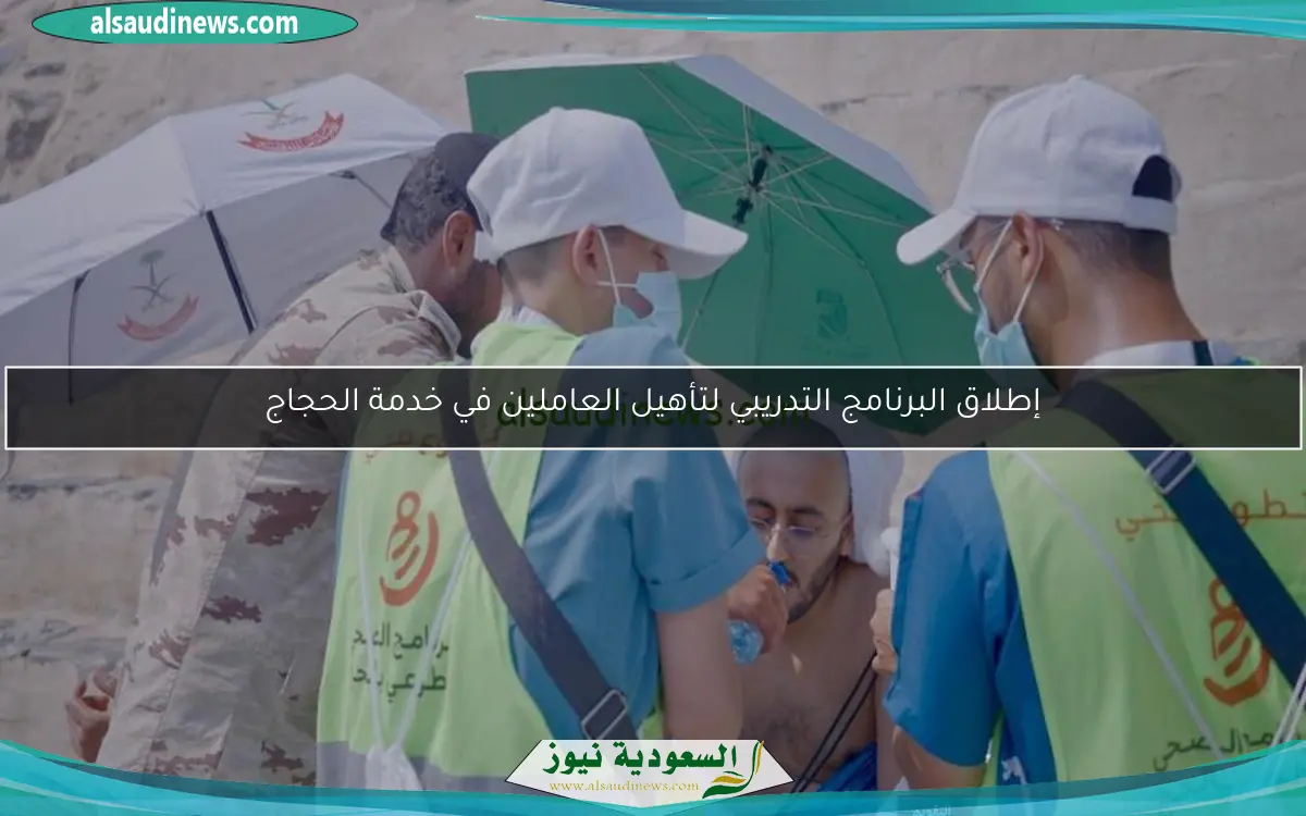 إطلاق البرنامج التدريبي لتأهيل العاملين في خدمة الحجاج
