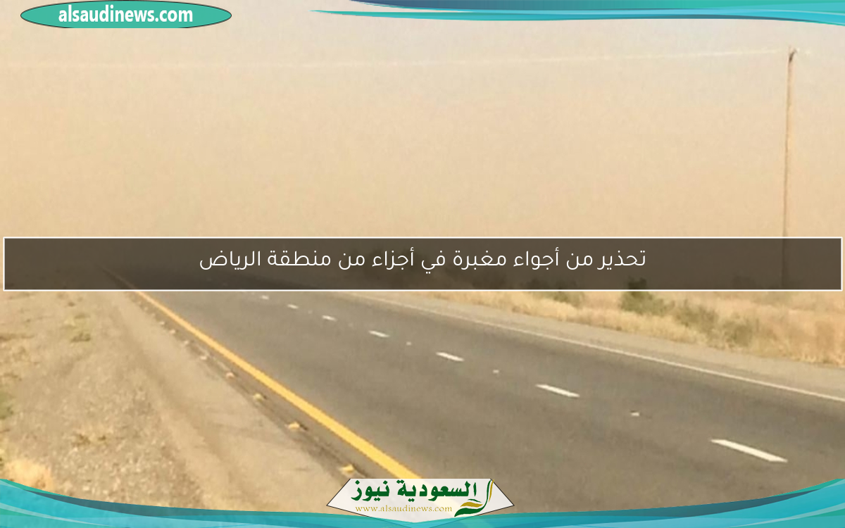 تحذير من أجواء مغبرة في أجزاء من منطقة الرياض