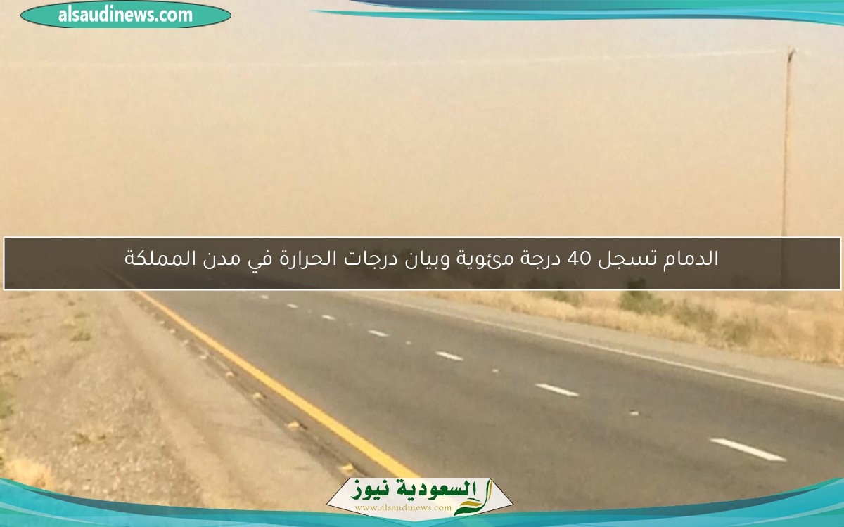 الدمام تسجل 40 درجة مئوية وبيان درجات الحرارة في مدن المملكة