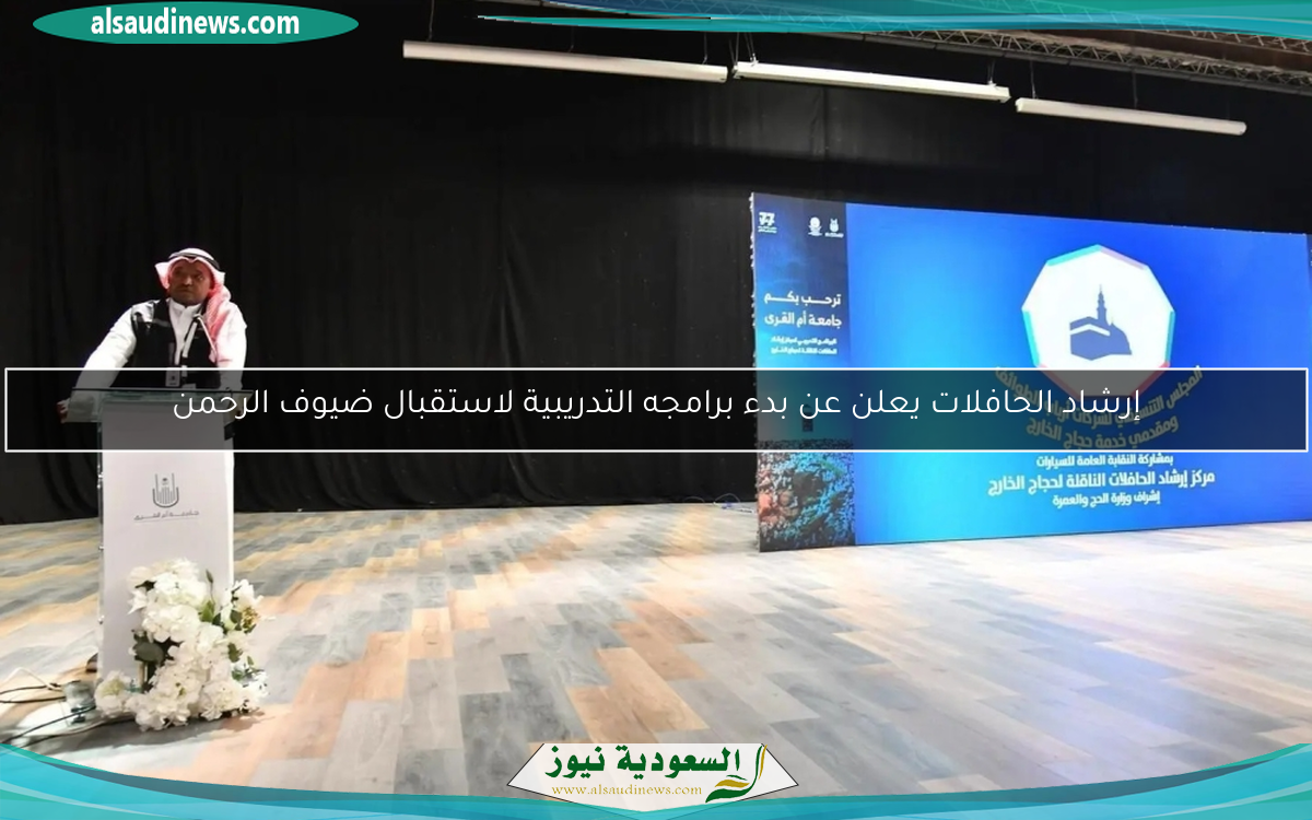 إرشاد الحافلات يعلن عن بدء برامجه التدريبية لاستقبال ضيوف الرحمن