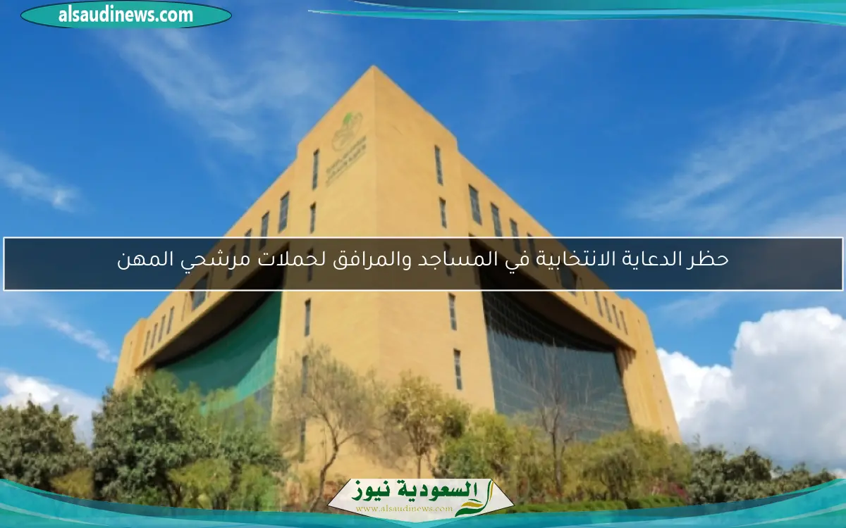 حظر الدعاية الانتخابية في المساجد والمرافق لحملات مرشحي المهن