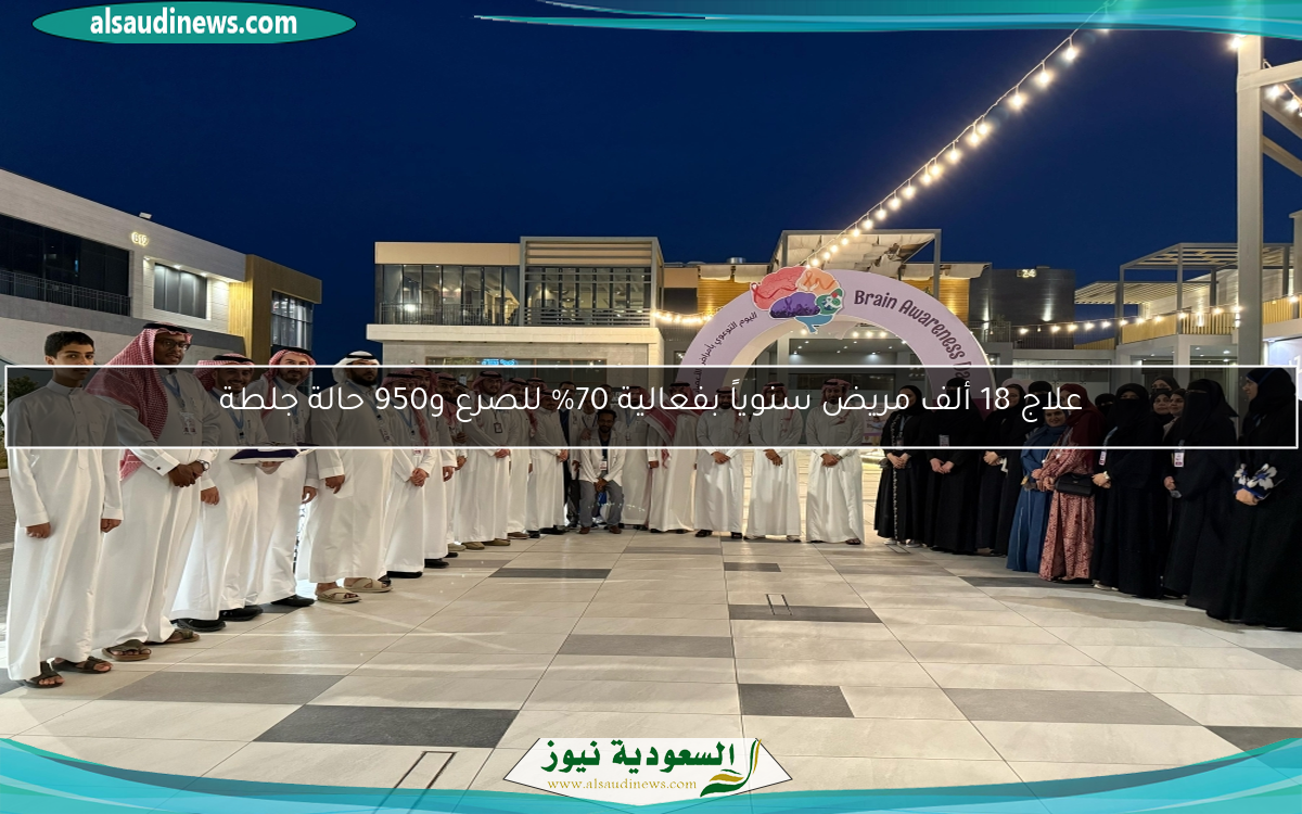 علاج 18 ألف مريض سنوياً بفعالية 70% للصرع و950 حالة جلطة