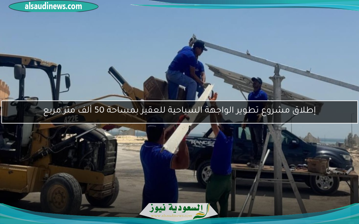 إطلاق مشروع تطوير الواجهة السياحية للعقير بمساحة 50 ألف متر مربع