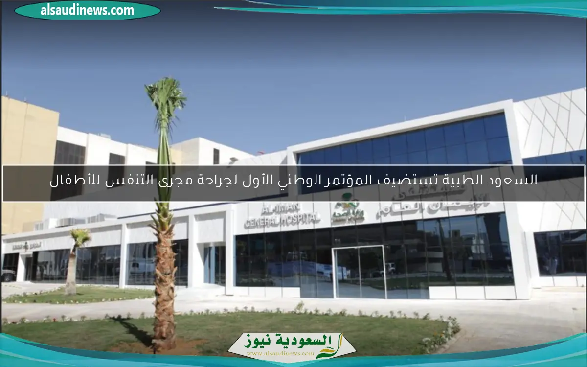 السعود الطبية تستضيف المؤتمر الوطني الأول لجراحة مجرى التنفس للأطفال