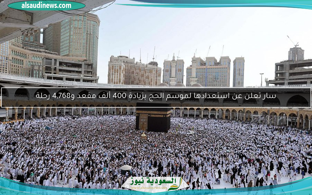 سار تعلن عن استعدادها لموسم الحج بزيادة 400 ألف مقعد و4,768 رحلة