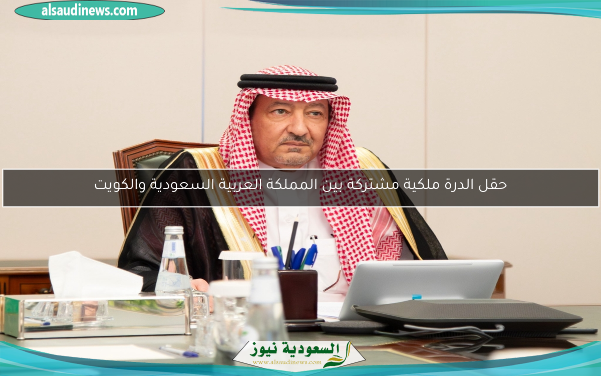 حقل الدرة ملكية مشتركة بين المملكة العربية السعودية والكويت