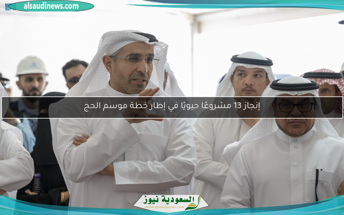 إنجاز 13 مشروعًا حيويًا في إطار خطة موسم الحج