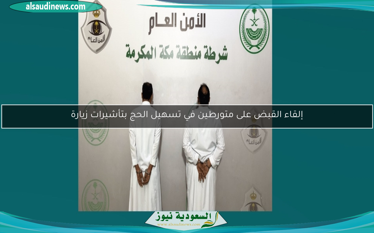 إلقاء القبض على متورطين في تسهيل الحج بتأشيرات زيارة