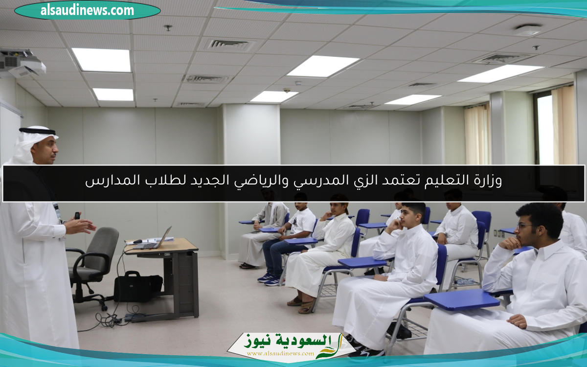 وزارة التعليم تعتمد الزي المدرسي والرياضي الجديد لطلاب المدارس