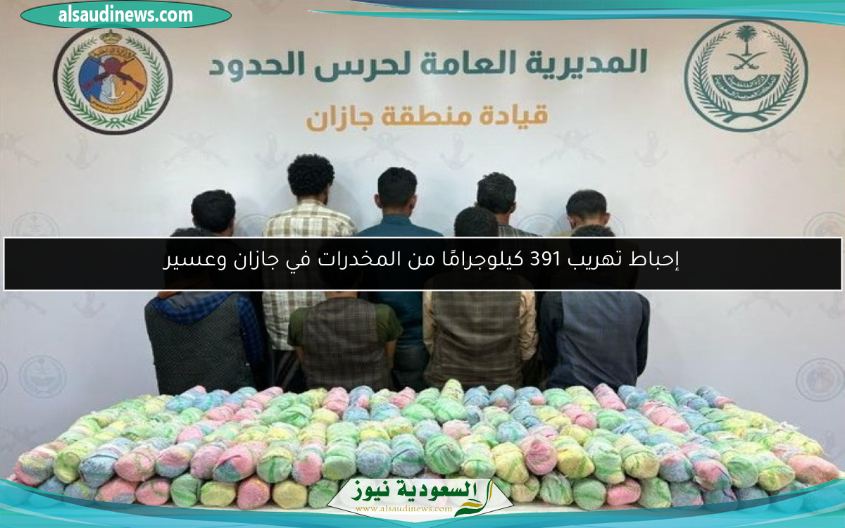 إحباط تهريب 391 كيلوجرامًا من المخدرات في جازان وعسير