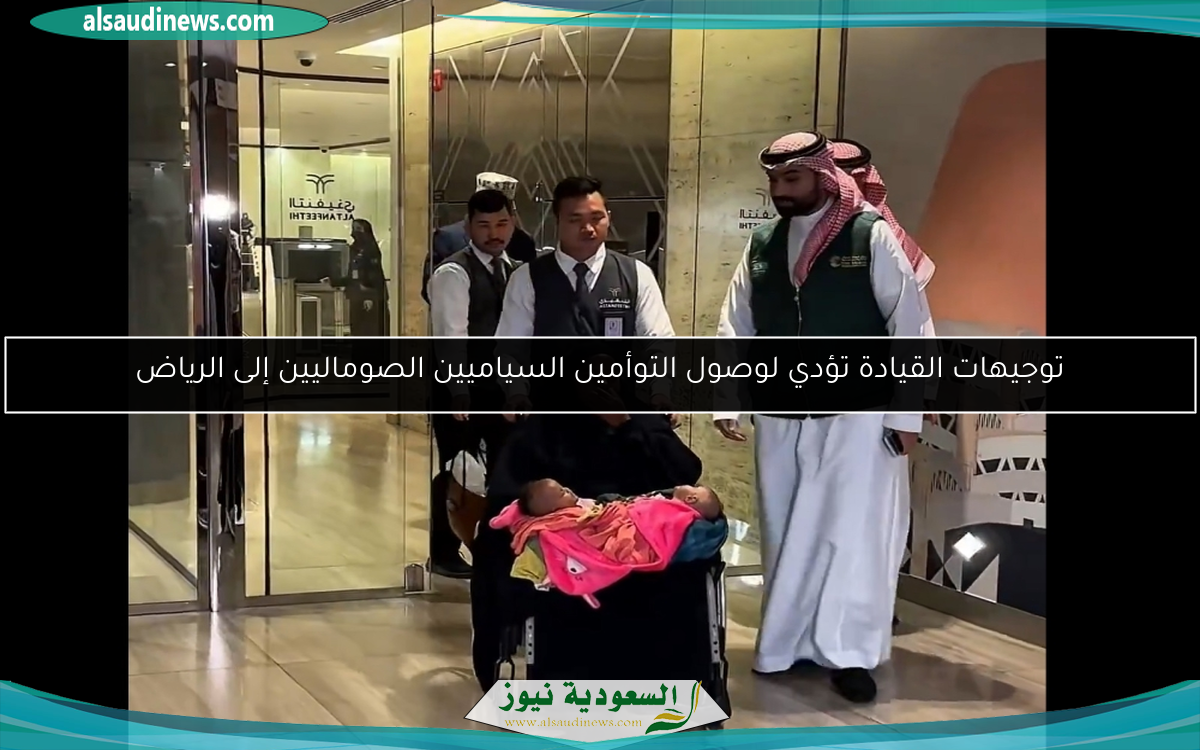 توجيهات القيادة تؤدي لوصول التوأمين السياميين الصوماليين إلى الرياض