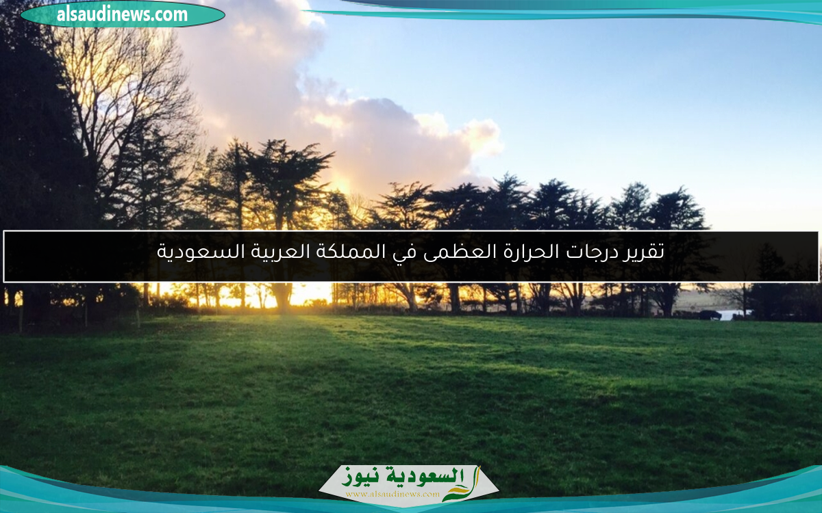 تقرير درجات الحرارة العظمى في المملكة العربية السعودية