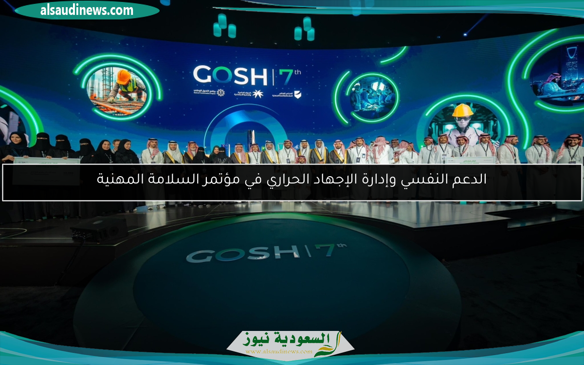 الدعم النفسي وإدارة الإجهاد الحراري في مؤتمر السلامة المهنية