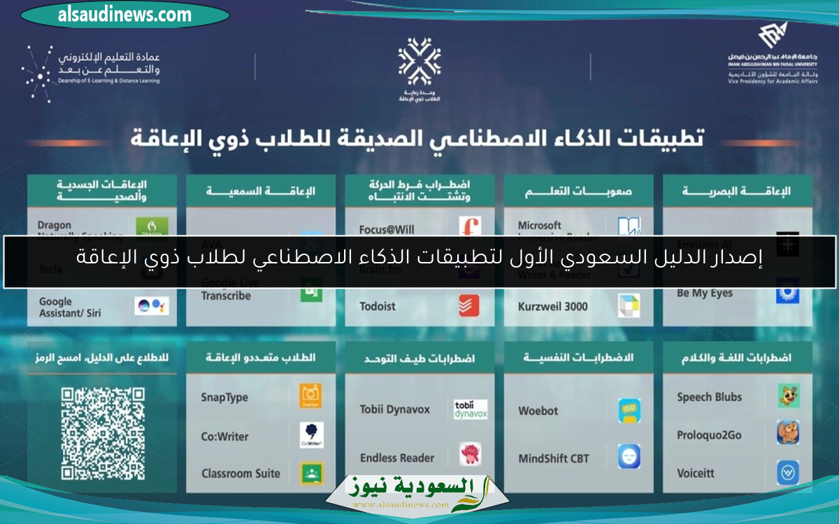 إصدار الدليل السعودي الأول لتطبيقات الذكاء الاصطناعي لطلاب ذوي الإعاقة