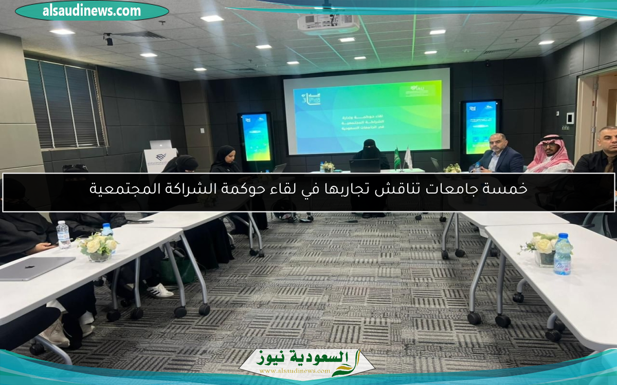 خمسة جامعات تناقش تجاربها في لقاء حوكمة الشراكة المجتمعية