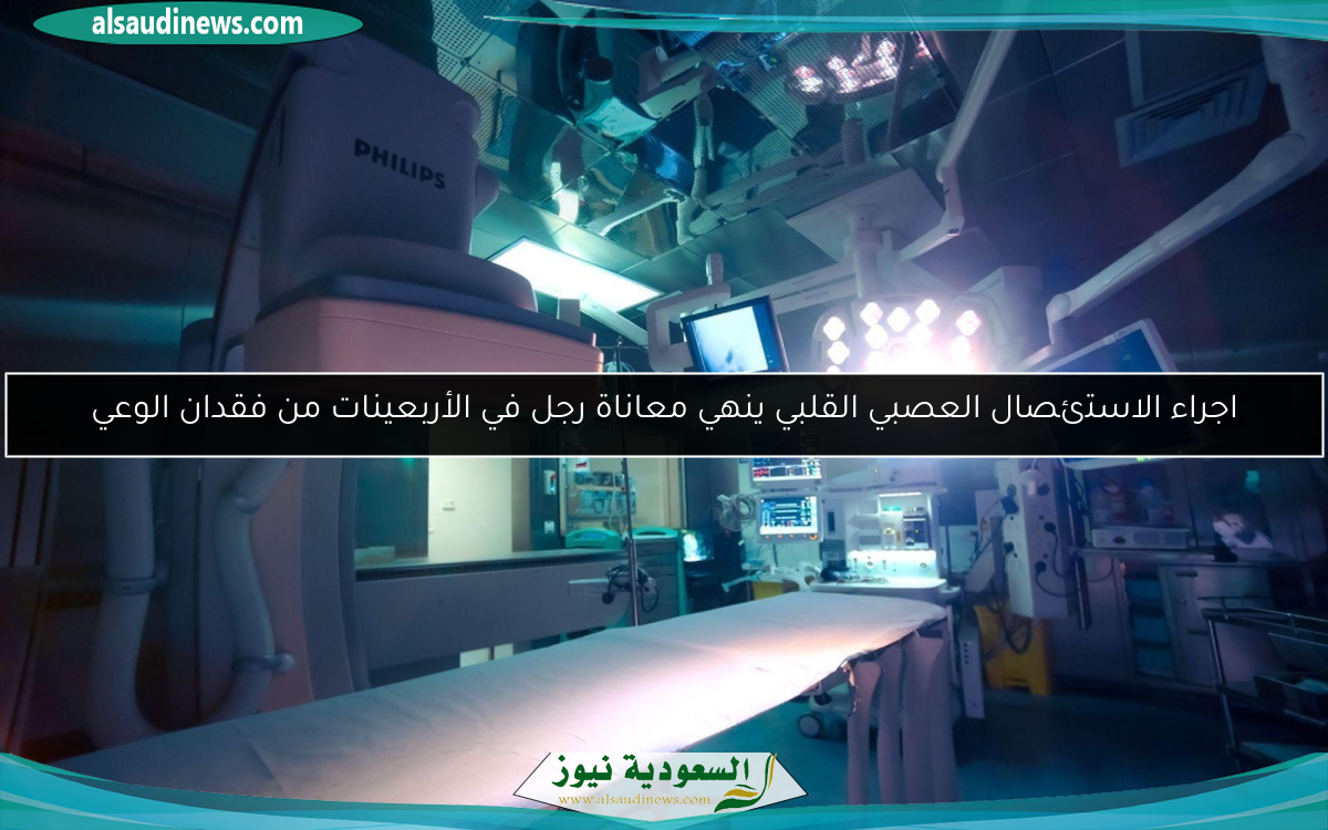 اجراء الاستئصال العصبي القلبي ينهي معاناة رجل في الأربعينات من فقدان الوعي