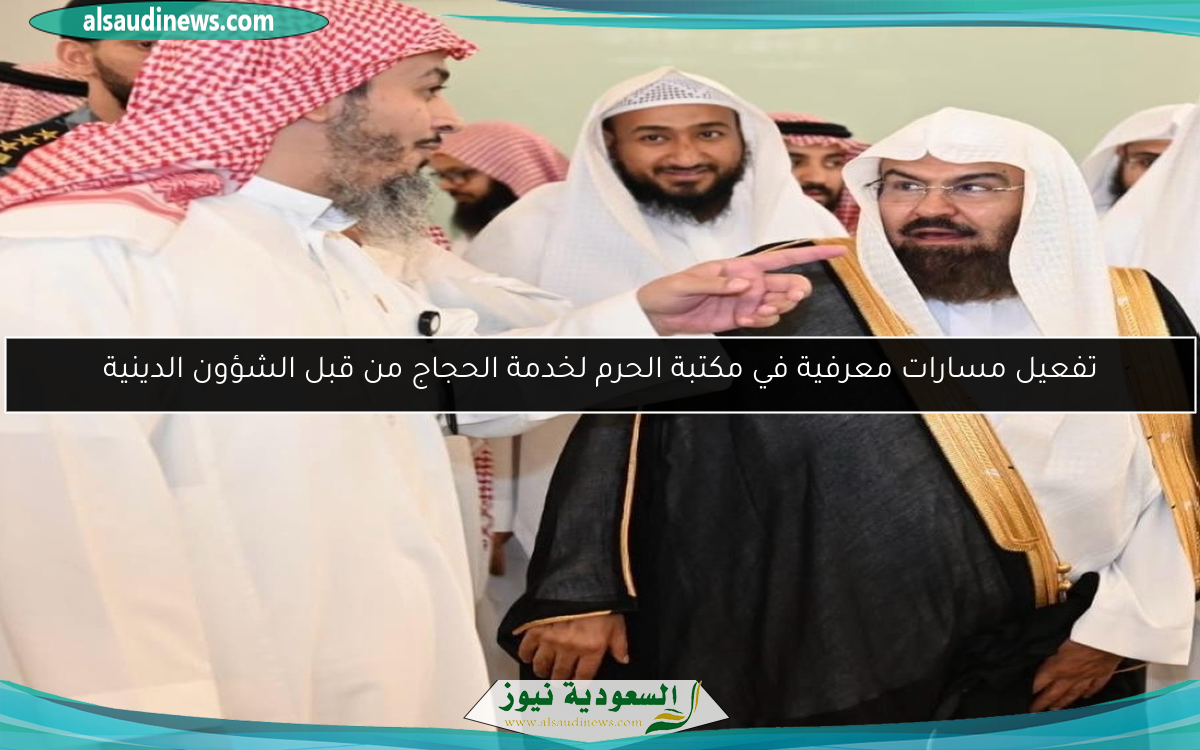 تفعيل مسارات معرفية في مكتبة الحرم لخدمة الحجاج من قبل الشؤون الدينية