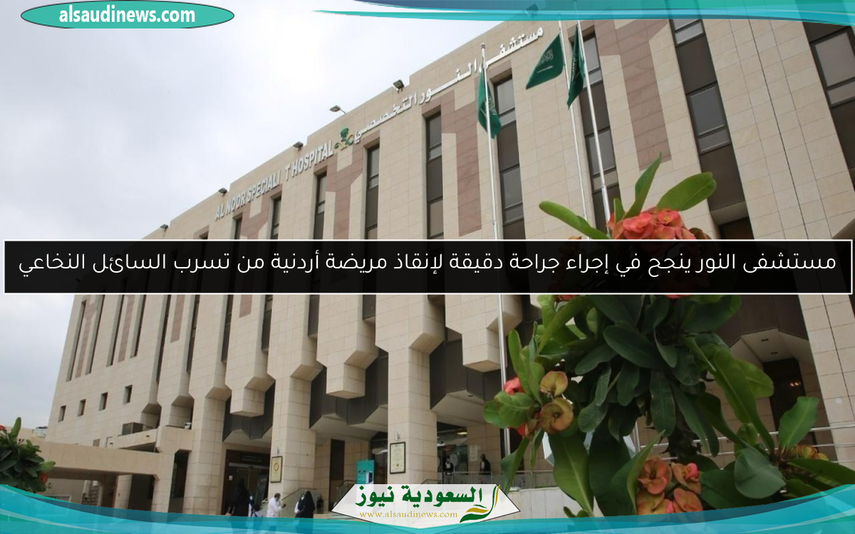 مستشفى النور ينجح في إجراء جراحة دقيقة لإنقاذ مريضة أردنية من تسرب السائل النخاعي