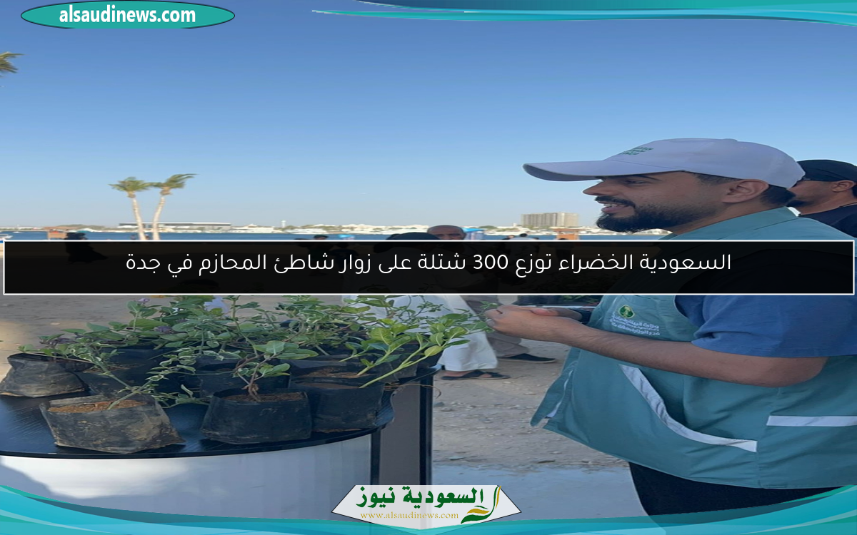 السعودية الخضراء توزع 300 شتلة على زوار شاطئ المحازم في جدة