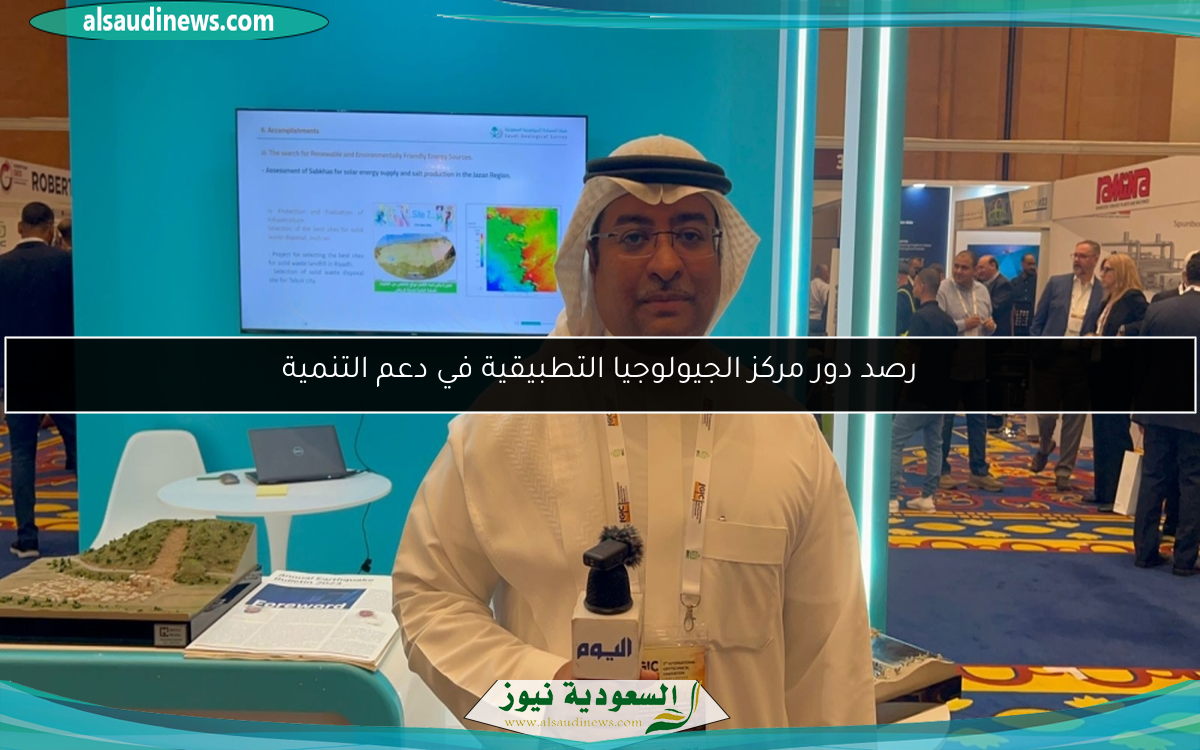 رصد دور مركز الجيولوجيا التطبيقية في دعم التنمية