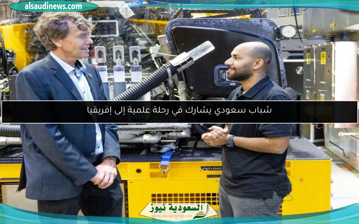 شباب سعودي يشارك في رحلة علمية إلى إفريقيا