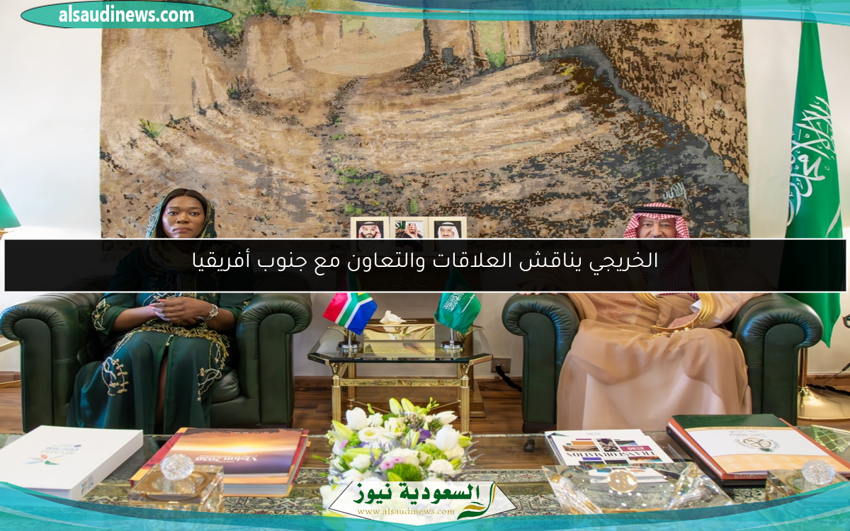 الخريجي يناقش العلاقات والتعاون مع جنوب أفريقيا