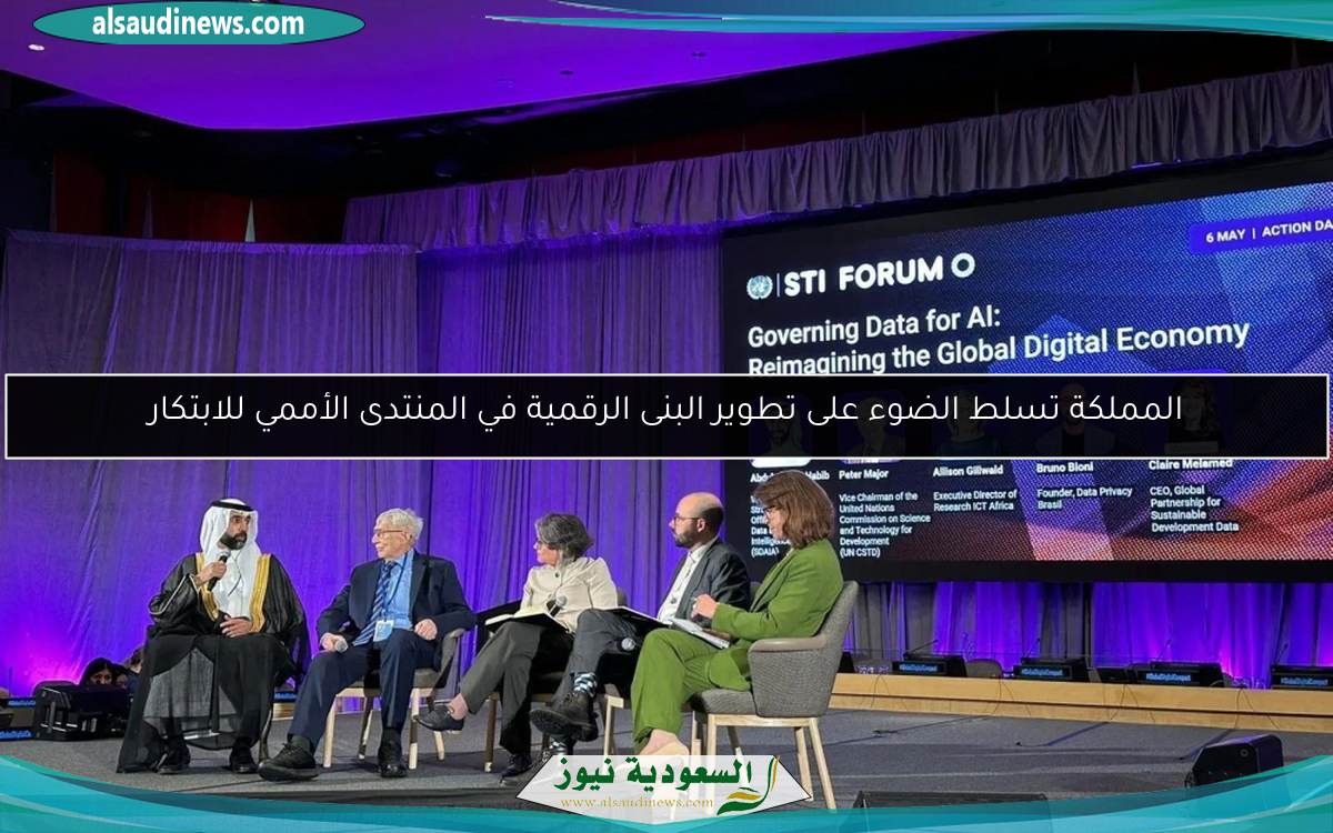 المملكة تسلط الضوء على تطوير البنى الرقمية في المنتدى الأممي للابتكار