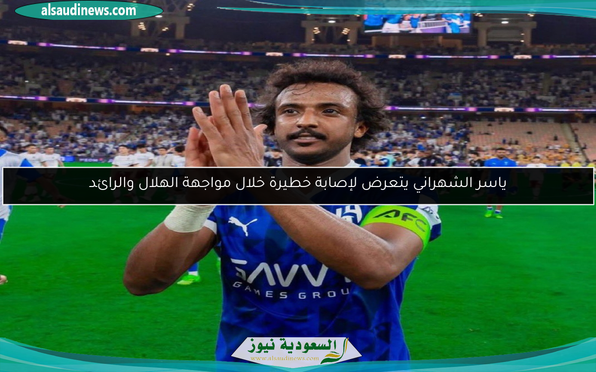 ياسر الشهراني يتعرض لإصابة خطيرة خلال مواجهة الهلال والرائد