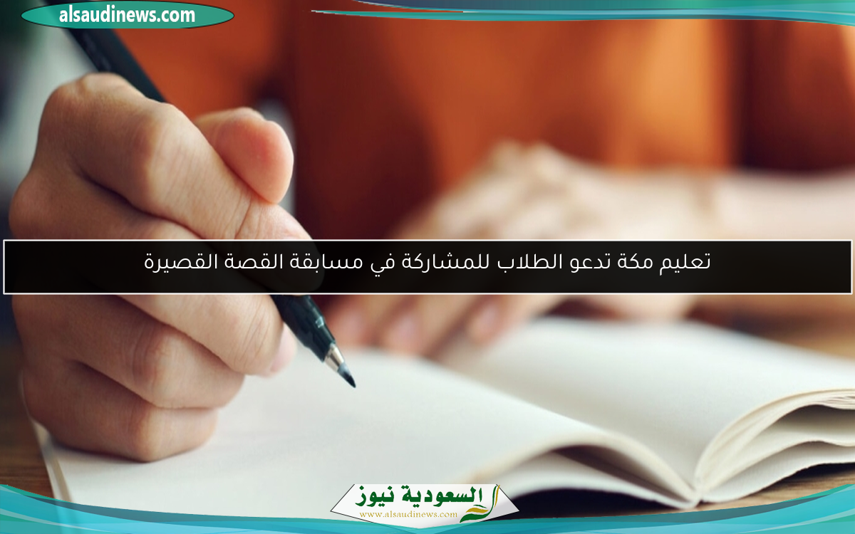 تعليم مكة تدعو الطلاب للمشاركة في مسابقة القصة القصيرة