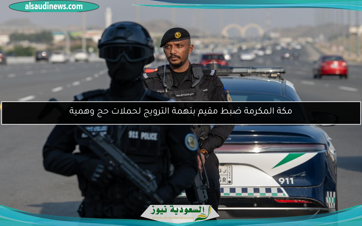 مكة المكرمة ضبط مقيم بتهمة الترويج لحملات حج وهمية