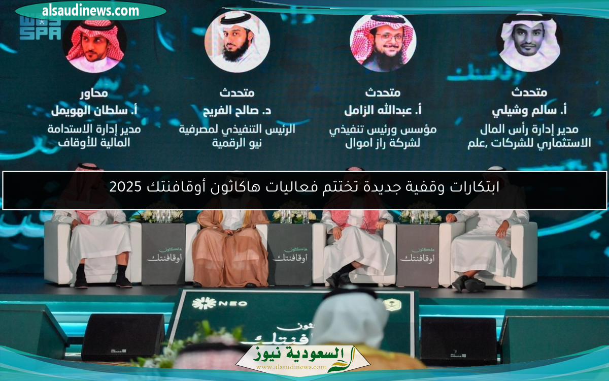 ابتكارات وقفية جديدة تختتم فعاليات هاكاثون أوقافنتك 2025